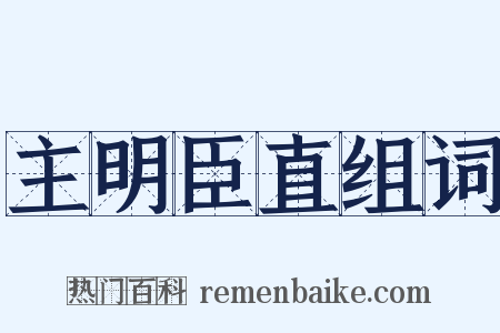 主明臣直组词是什么意思的图片